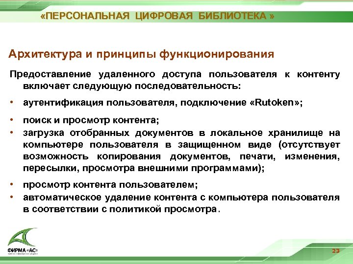  «ПЕРСОНАЛЬНАЯ ЦИФРОВАЯ БИБЛИОТЕКА » Архитектура и принципы функционирования Предоставление удаленного доступа пользователя к
