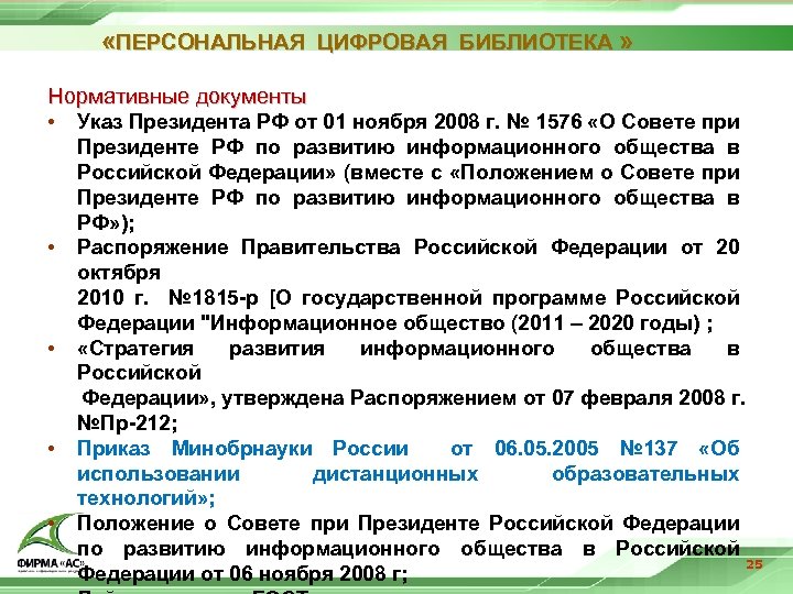  «ПЕРСОНАЛЬНАЯ ЦИФРОВАЯ БИБЛИОТЕКА » Нормативные документы • Указ Президента РФ от 01 ноября