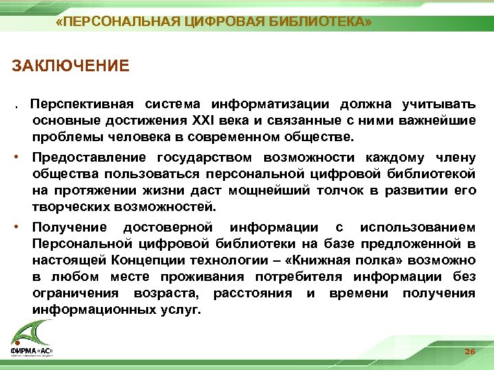  «ПЕРСОНАЛЬНАЯ ЦИФРОВАЯ БИБЛИОТЕКА» ЗАКЛЮЧЕНИЕ. Перспективная система информатизации должна учитывать основные достижения XXI века