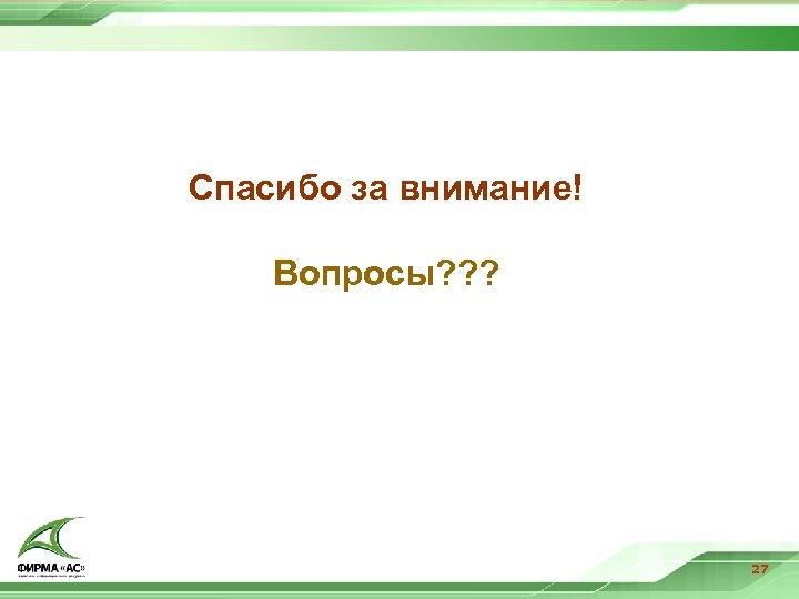 Спасибо за внимание! Вопросы? ? ? 27 