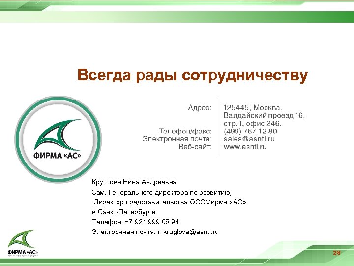 Всегда рады сотрудничеству Круглова Нина Андреевна Зам. Генерального директора по развитию, Директор представительства ОООФирма