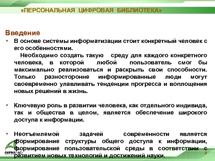  «ПЕРСОНАЛЬНАЯ ЦИФРОВАЯ БИБЛИОТЕКА» Введение • В основе системы информатизации стоит конкретный человек с