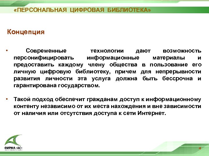  «ПЕРСОНАЛЬНАЯ ЦИФРОВАЯ БИБЛИОТЕКА» Концепция • Современные технологии дают возможность персонифицировать информационные материалы и
