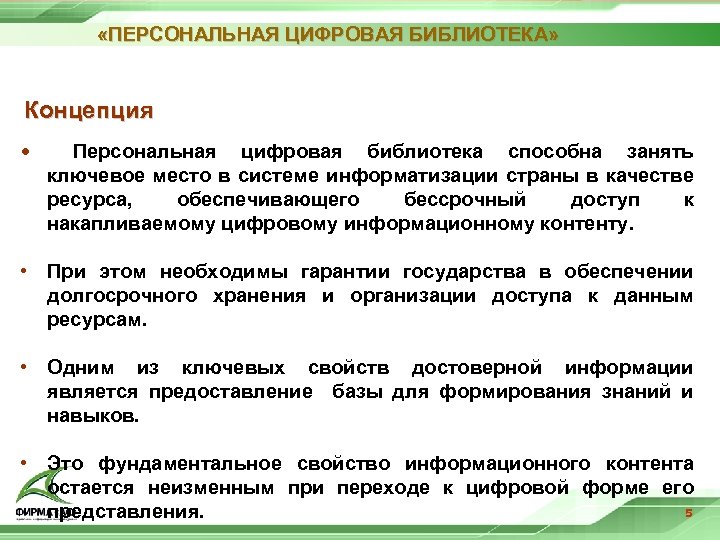  «ПЕРСОНАЛЬНАЯ ЦИФРОВАЯ БИБЛИОТЕКА» Концепция • Персональная цифровая библиотека способна занять ключевое место в