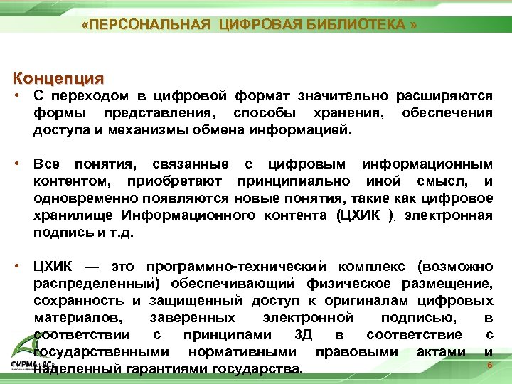  «ПЕРСОНАЛЬНАЯ ЦИФРОВАЯ БИБЛИОТЕКА » Концепция • С переходом в цифровой формат значительно расширяются
