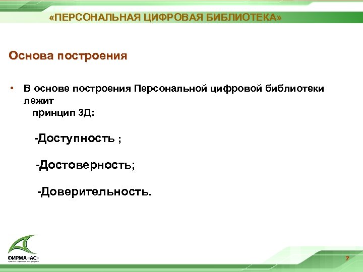  «ПЕРСОНАЛЬНАЯ ЦИФРОВАЯ БИБЛИОТЕКА» Основа построения • В основе построения Персональной цифровой библиотеки лежит