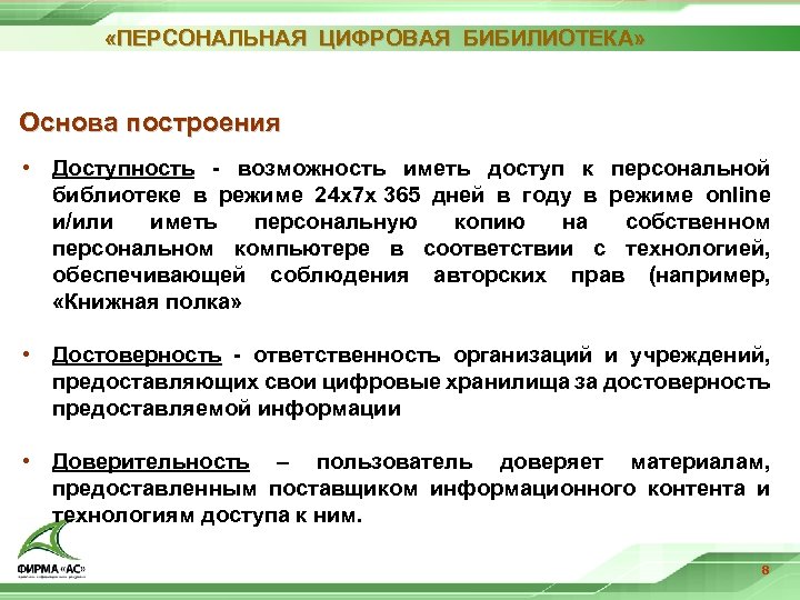  «ПЕРСОНАЛЬНАЯ ЦИФРОВАЯ БИБИЛИОТЕКА» Основа построения • Доступность - возможность иметь доступ к персональной