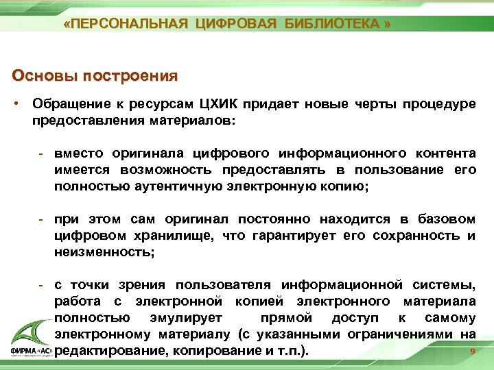  «ПЕРСОНАЛЬНАЯ ЦИФРОВАЯ БИБЛИОТЕКА » Основы построения • Обращение к ресурсам ЦХИК придает новые