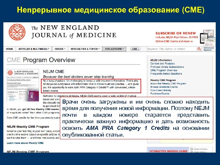 Непрерывное медицинское образование (СМЕ) Врачи очень загружены и им очень сложно находить время для