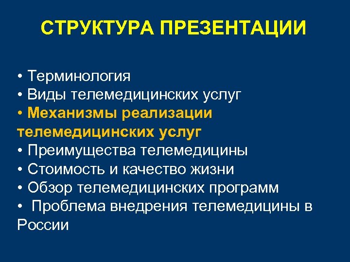 СТРУКТУРА ПРЕЗЕНТАЦИИ • Терминология • Виды телемедицинских услуг • Механизмы реализации телемедицинских услуг •