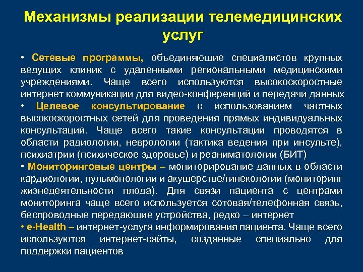 Механизмы реализации телемедицинских услуг • Сетевые программы, объединяющие специалистов крупных ведущих клиник с удаленными