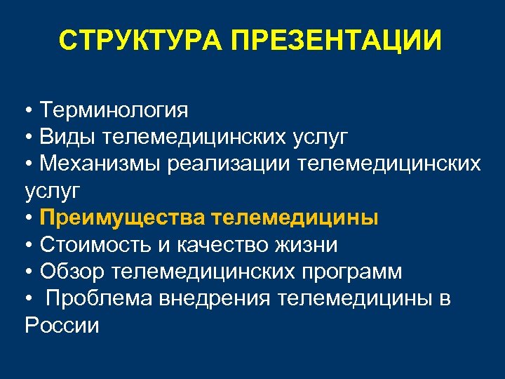 СТРУКТУРА ПРЕЗЕНТАЦИИ • Терминология • Виды телемедицинских услуг • Механизмы реализации телемедицинских услуг •