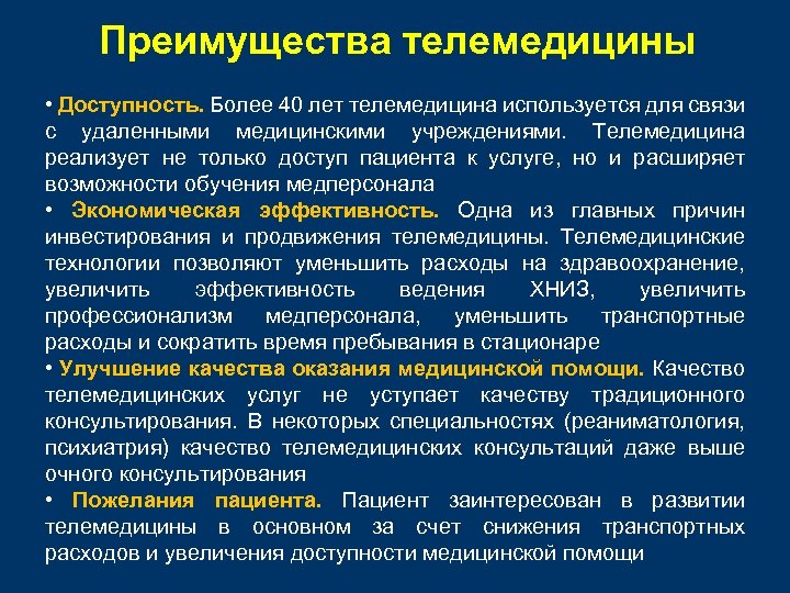Преимущества телемедицины • Доступность. Более 40 лет телемедицина используется для связи с удаленными медицинскими