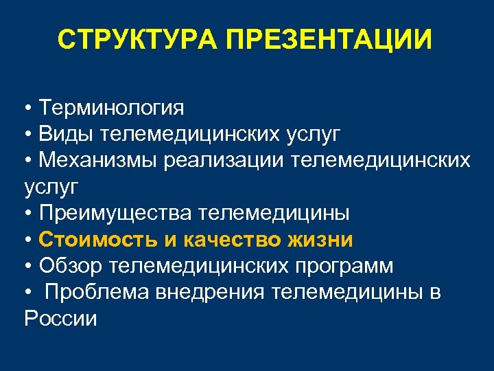 СТРУКТУРА ПРЕЗЕНТАЦИИ • Терминология • Виды телемедицинских услуг • Механизмы реализации телемедицинских услуг •