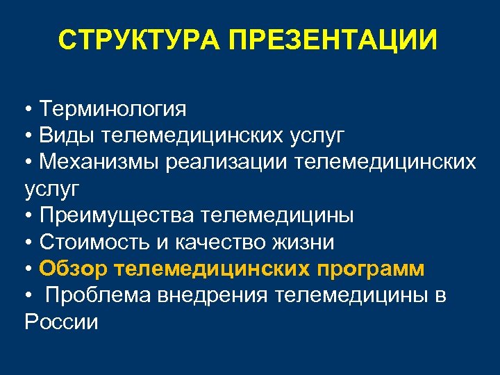 СТРУКТУРА ПРЕЗЕНТАЦИИ • Терминология • Виды телемедицинских услуг • Механизмы реализации телемедицинских услуг •