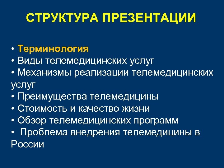 СТРУКТУРА ПРЕЗЕНТАЦИИ • Терминология • Виды телемедицинских услуг • Механизмы реализации телемедицинских услуг •