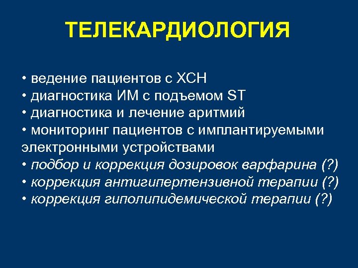 ТЕЛЕКАРДИОЛОГИЯ • ведение пациентов с ХСН • диагностика ИМ с подъемом ST • диагностика