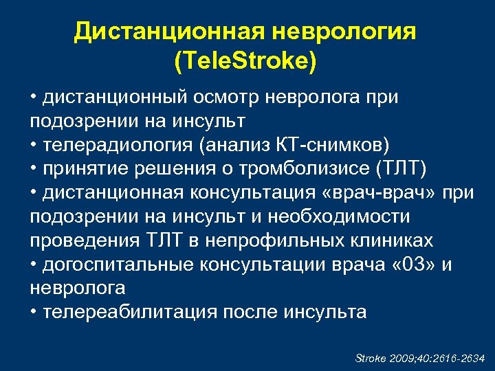 Дистанционная неврология (Tele. Stroke) • дистанционный осмотр невролога при подозрении на инсульт • телерадиология