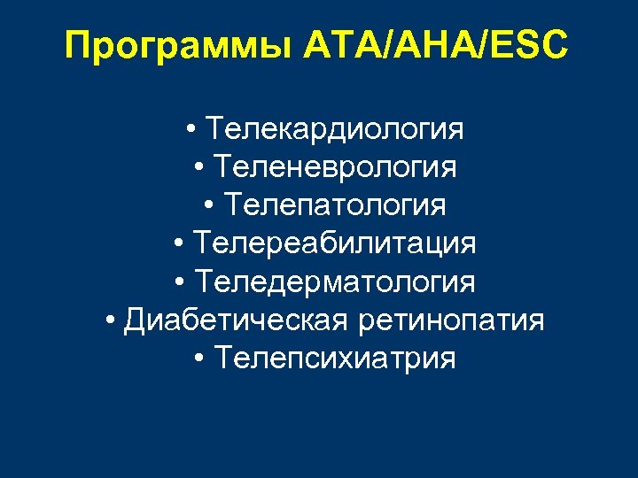 Программы АТА/АНА/ESC • Телекардиология • Теленеврология • Телепатология • Телереабилитация • Теледерматология • Диабетическая