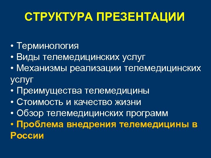 СТРУКТУРА ПРЕЗЕНТАЦИИ • Терминология • Виды телемедицинских услуг • Механизмы реализации телемедицинских услуг •