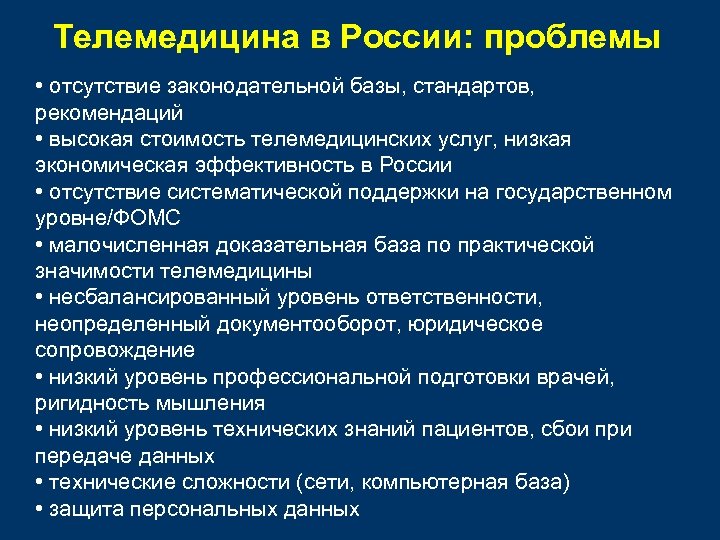 Телемедицина в России: проблемы • отсутствие законодательной базы, стандартов, рекомендаций • высокая стоимость телемедицинских