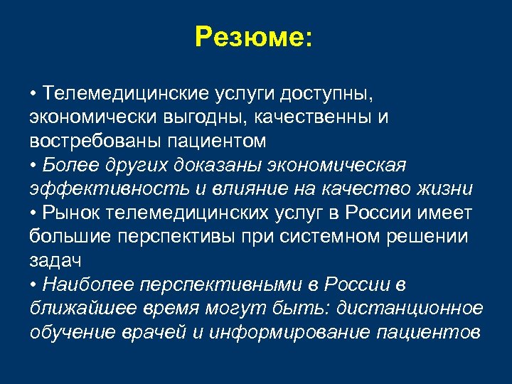 Резюме: • Телемедицинские услуги доступны, экономически выгодны, качественны и востребованы пациентом • Более других