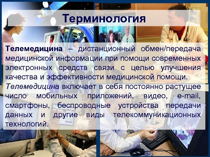 Терминология Телемедицина – дистанционный обмен/передача медицинской информации при помощи современных электронных средств связи с