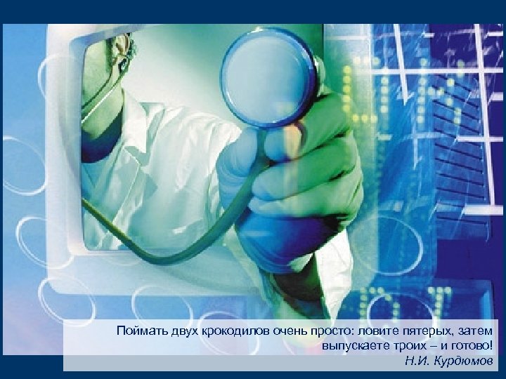 Поймать двух крокодилов очень просто: ловите пятерых, затем выпускаете троих – и готово! Н.