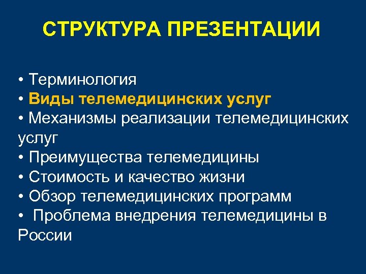 СТРУКТУРА ПРЕЗЕНТАЦИИ • Терминология • Виды телемедицинских услуг • Механизмы реализации телемедицинских услуг •