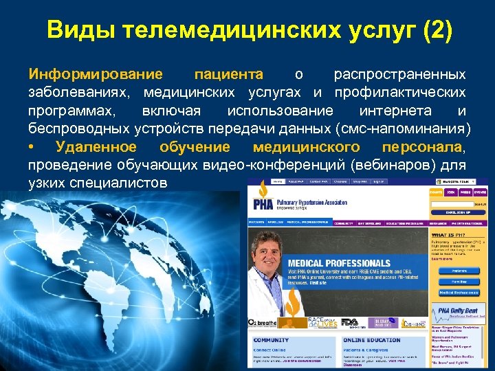 Виды телемедицинских услуг (2) Информирование пациента о распространенных заболеваниях, медицинских услугах и профилактических программах,