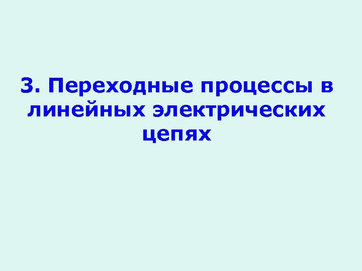 3. Переходные процессы в линейных электрических цепях 
