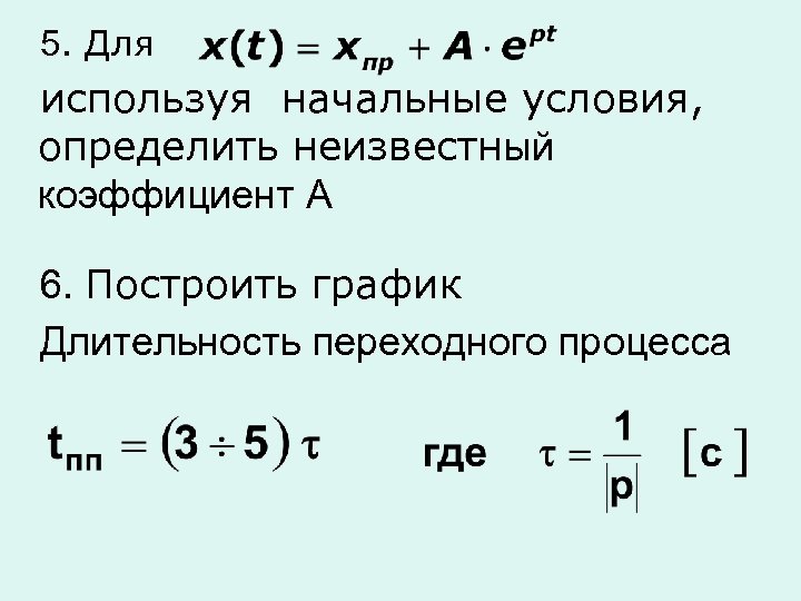 5. Для используя начальные условия, определить неизвестный коэффициент А 6. Построить график Длительность переходного