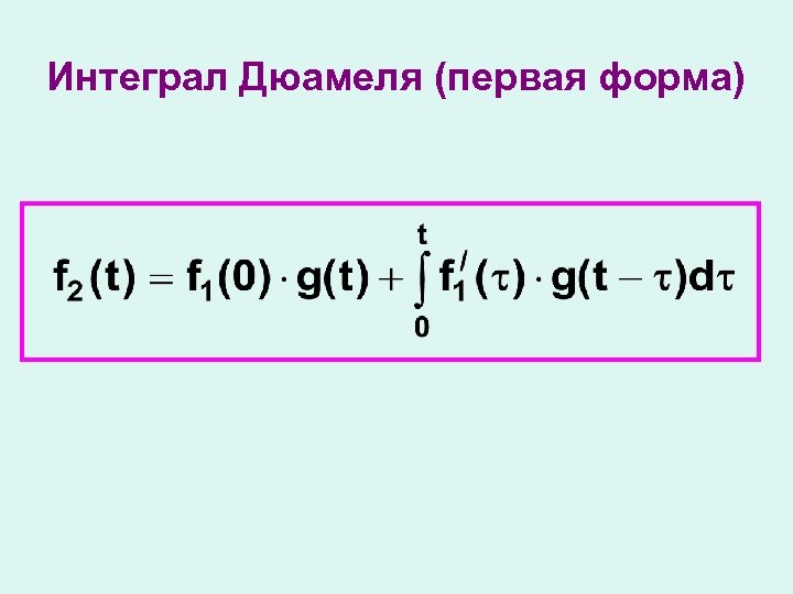 Теорема умножения изображений формула дюамеля