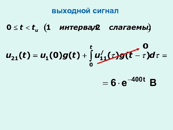 выходной сигнал 