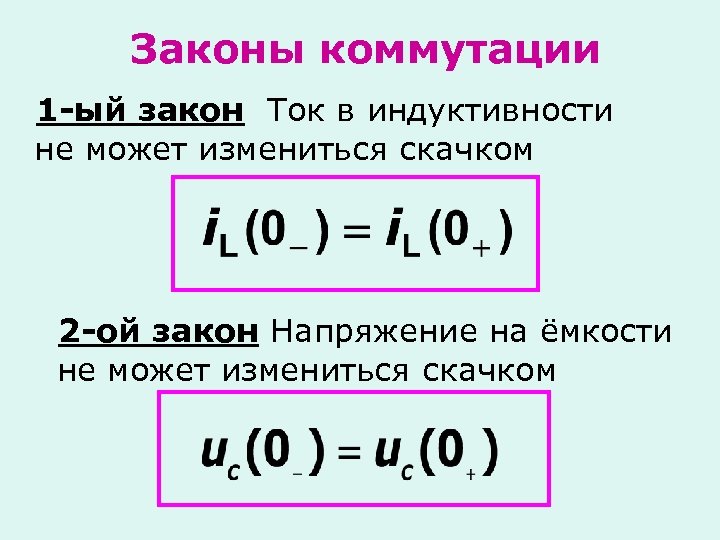 Законы коммутации 1 -ый закон Ток в индуктивности не может измениться скачком 2 -ой