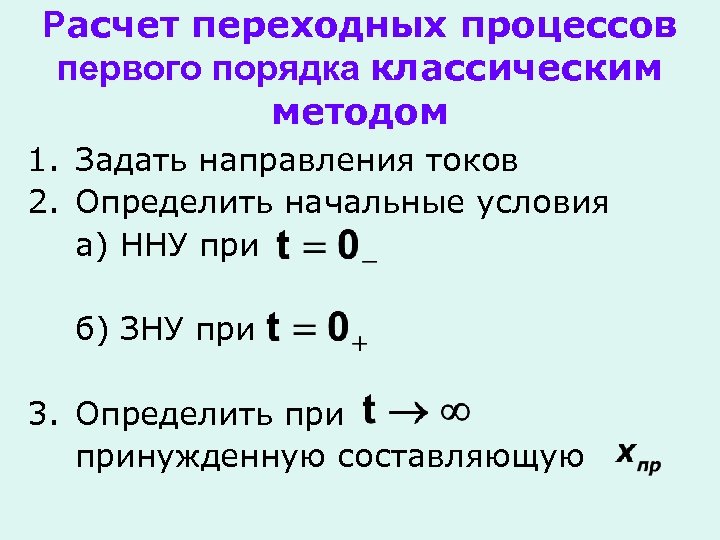 Расчет переходных процессов первого порядка классическим методом 1. Задать направления токов 2. Определить начальные