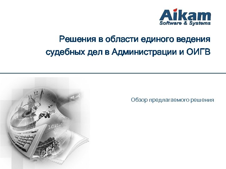 Решения в области единого ведения судебных дел в Администрации и ОИГВ Обзор предлагаемого решения