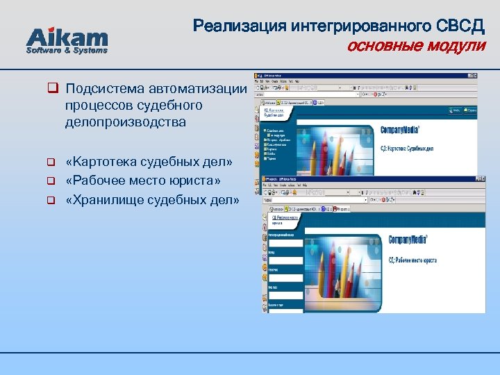 Реализация интегрированного СВСД основные модули q Подсистема автоматизации процессов судебного делопроизводства q q q