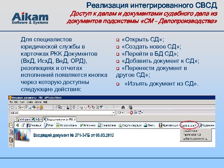 Реализация интегрированного СВСД Доступ к делам и документами судебного дела из документов подсистемы «CM