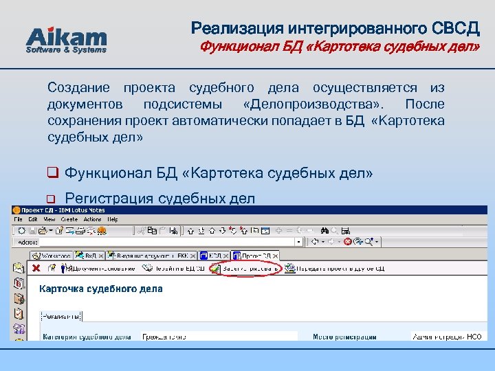 Реализация интегрированного СВСД Функционал БД «Картотека судебных дел» Создание проекта судебного дела осуществляется из