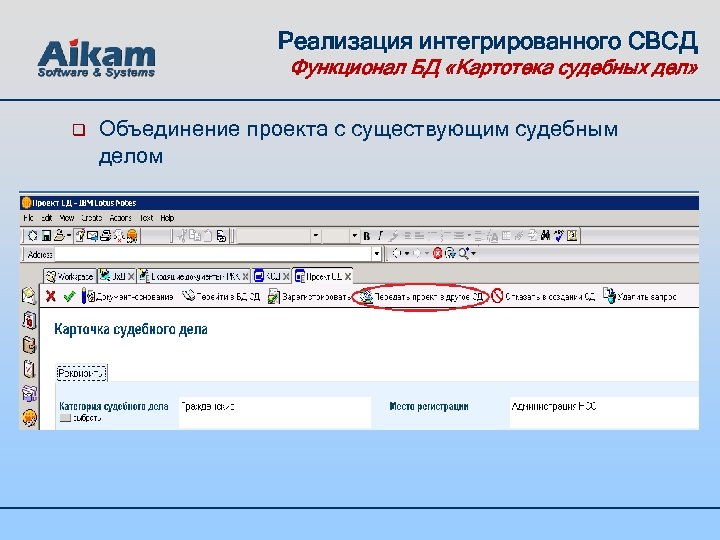 Реализация интегрированного СВСД Функционал БД «Картотека судебных дел» q Объединение проекта с существующим судебным
