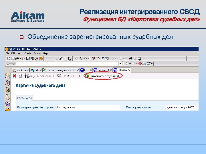 Реализация интегрированного СВСД Функционал БД «Картотека судебных дел» q Объединение зарегистрированных судебных дел 