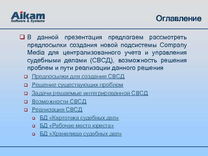 Оглавление q В данной презентация предлагаем рассмотреть предпосылки создания новой подсистемы Company Media для