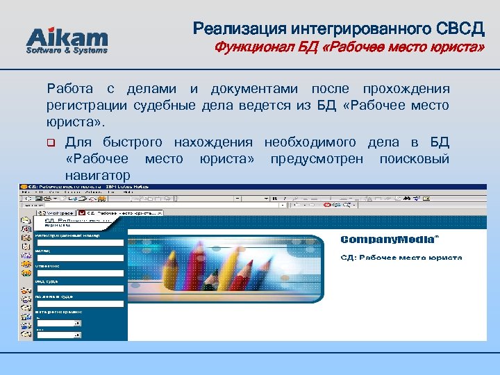 Реализация интегрированного СВСД Функционал БД «Рабочее место юриста» Работа с делами и документами после