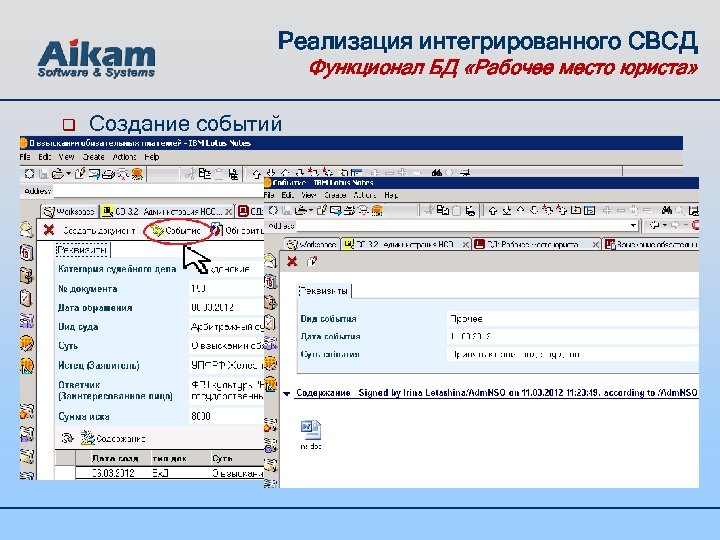Реализация интегрированного СВСД Функционал БД «Рабочее место юриста» q Создание событий 