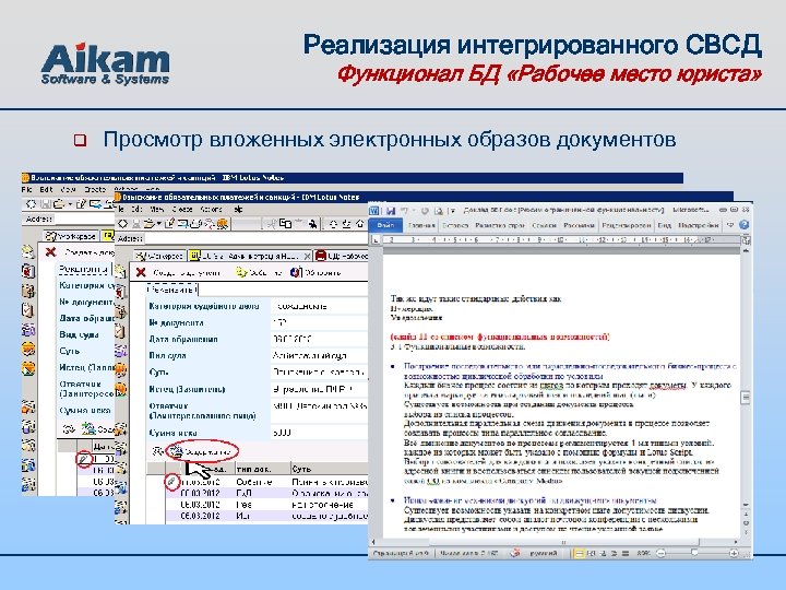 Реализация интегрированного СВСД Функционал БД «Рабочее место юриста» q Просмотр вложенных электронных образов документов