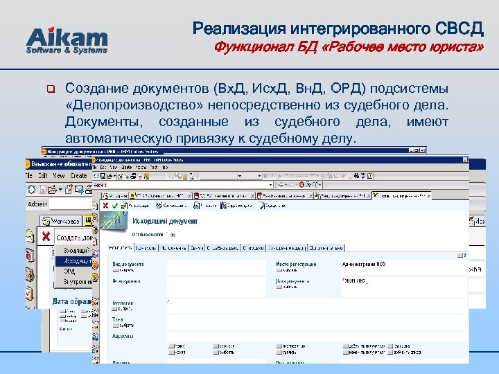 Реализация интегрированного СВСД Функционал БД «Рабочее место юриста» q Создание документов (Вх. Д, Исх.