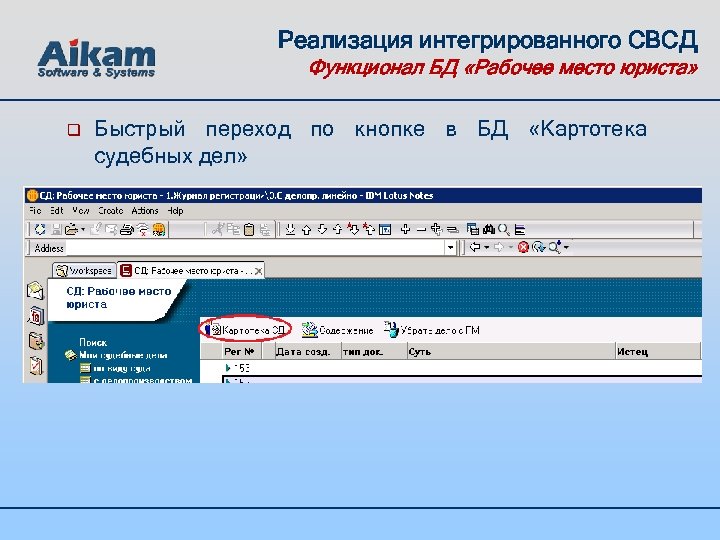 Реализация интегрированного СВСД Функционал БД «Рабочее место юриста» q Быстрый переход по кнопке в