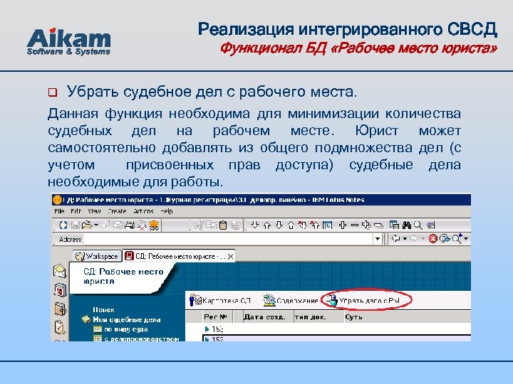 Реализация интегрированного СВСД Функционал БД «Рабочее место юриста» q Убрать судебное дел с рабочего