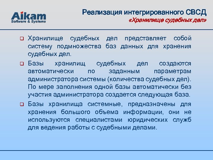 Реализация интегрированного СВСД «Хранилище судебных дел» q q q Хранилище судебных дел представляет собой